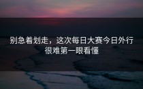 别急着划走，这次每日大赛今日外行很难第一眼看懂